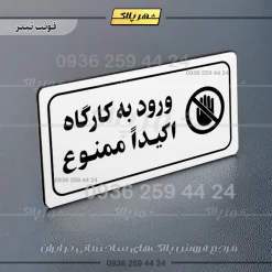 پلاک مولتی راهنما ورود به کارگاه اکیداً ممنوع - تصویر 15